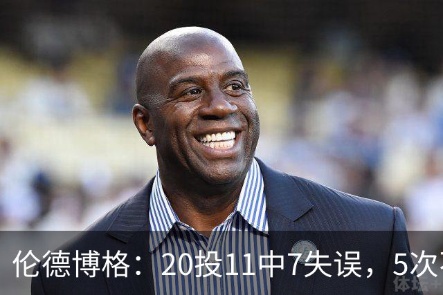伦德博格：20投11中7失误，5次不果断2次自己蠢