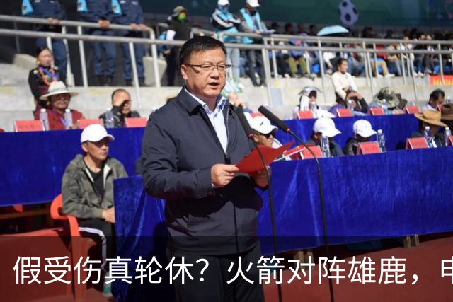假受伤真轮休？火箭对阵雄鹿，申京缺席，是为了全力迎战雷霆吗？乌度卡的策略真精明