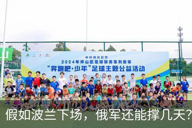 假如波兰下场，俄军还能撑几天？这么说吧，波兰若出兵乌克兰，等于往俄乌这锅沸腾的油里泼了盆冰水，炸是肯定炸，但谁先糊真不好说