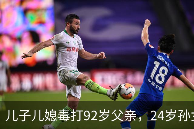 儿子儿媳毒打92岁父亲，24岁孙女向老人泼粪，竟是嫌他活的太久！