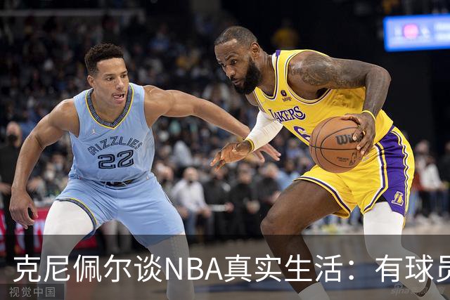 克尼佩尔谈NBA真实生活：有球员只睡两小时就要打背靠背