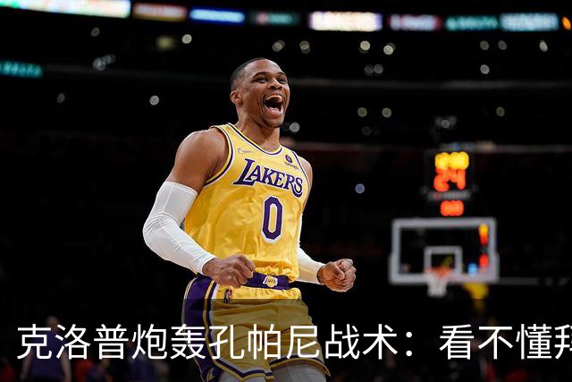 克洛普炮轰孔帕尼战术：看不懂拜仁防守与凯恩站位