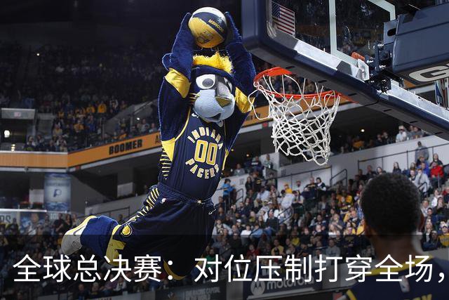 全球总决赛：对位压制打穿全场，TES轻取AL，LPL拿到第一胜