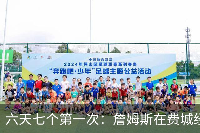 六天七个第一次：詹姆斯在费城经历的不只是首胜