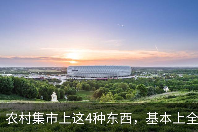 农村集市上这4种东西，基本上全是假货，看见赶紧撤，别花冤枉钱