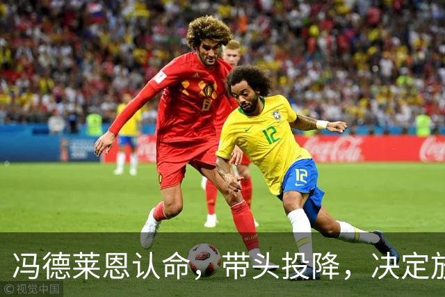 冯德莱恩认命，带头投降，决定放弃追赶中美，欧企不甘心