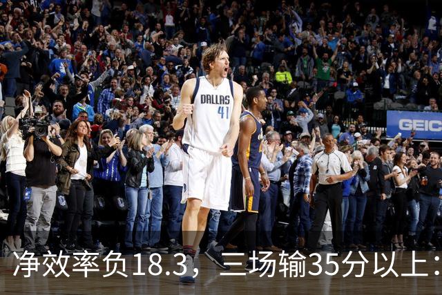 净效率负18.3，三场输35分以上：尼克斯碰上了最软的对手