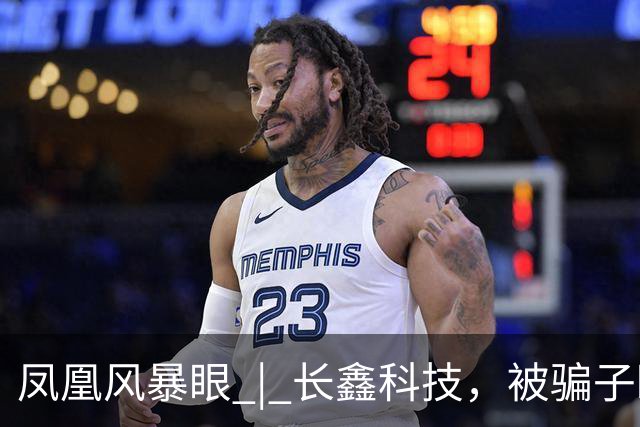凤凰风暴眼 | 长鑫科技，被骗子盯上了
