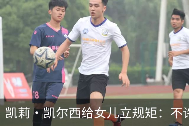 凯莉·凯尔西给女儿立规矩：不许亲脸、头和手