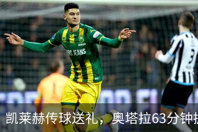 凯莱赫传球送礼，奥塔拉63分钟扳平，赫尔城六轮不胜