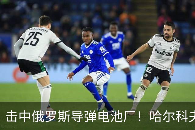 击中俄罗斯导弹电池厂！哈尔科夫的凯特：没有任何乌克兰人为泽连斯基而战