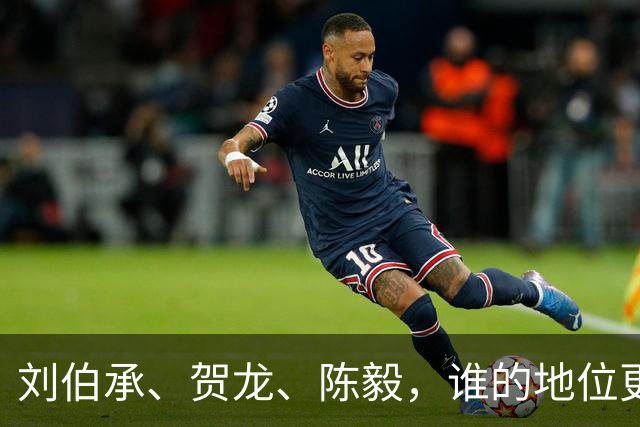 刘伯承、贺龙、陈毅，谁的地位更高？