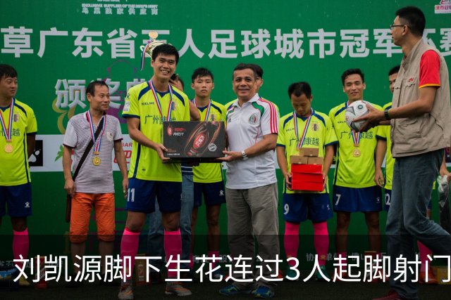 刘凯源脚下生花连过3人起脚射门，这表现你觉得如何？