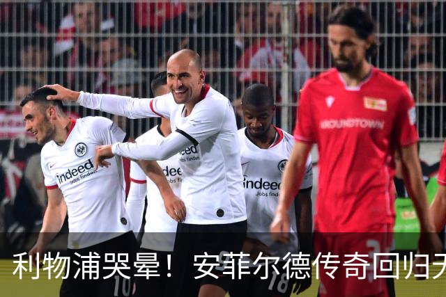 利物浦哭晕！安菲尔德传奇回归无望！昔日核心或将空降曼联
