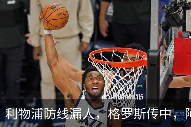 利物浦防线漏人，格罗斯传中，阿亚里绝佳机会踢上看台