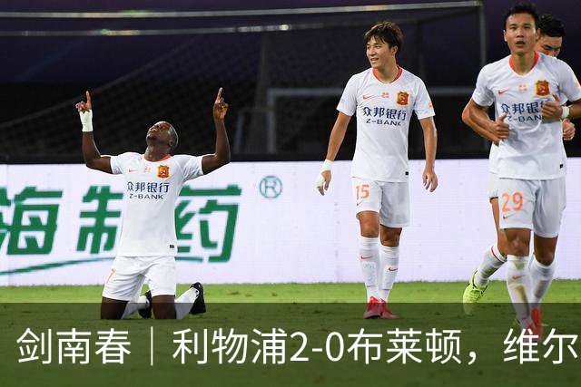 剑南春｜利物浦2-0布莱顿，维尔茨造格罗斯乌龙，伊萨克破门