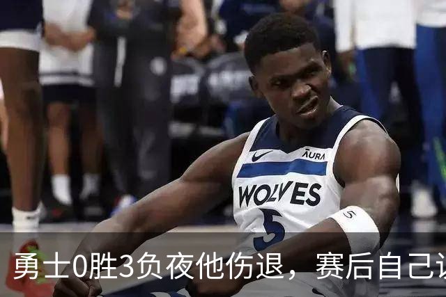 勇士0胜3负夜他伤退，赛后自己说只是膝盖小问题