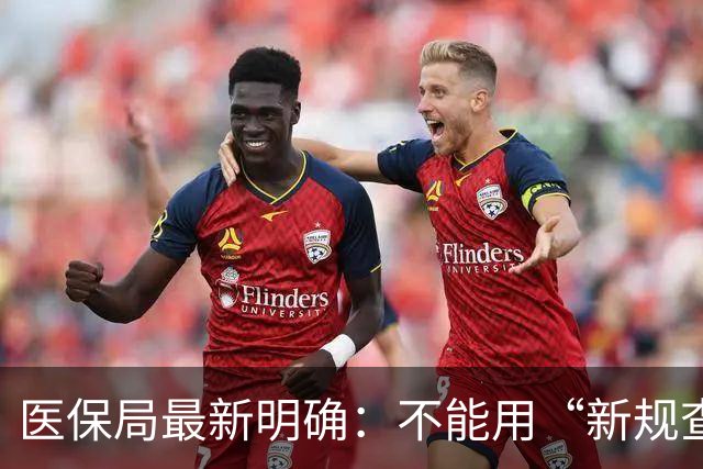 医保局最新明确：不能用“新规查旧账”！