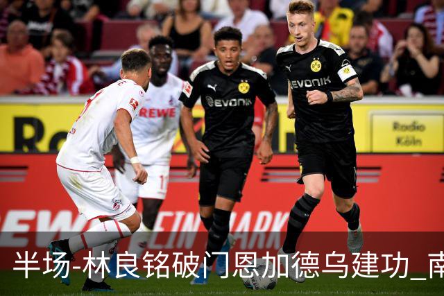 半场-林良铭破门恩加德乌建功 南通暂0-2国安