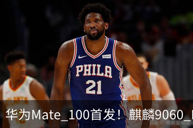 华为Mate 100首发！麒麟9060 Pro升级更猛：良率提升明显