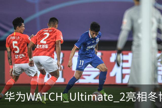 华为WATCH Ultimate 2亮相冬博会：六大滑雪模式背后的运动科技新逻辑
