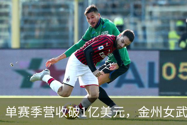 单赛季营收破1亿美元，金州女武神刷新女子球队历史