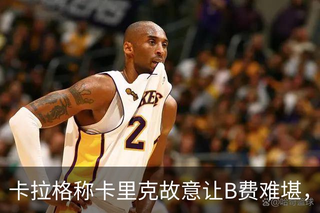 卡拉格称卡里克故意让B费难堪，曼联主帅回应换人决定