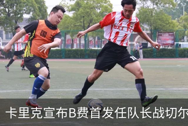 卡里克宣布B费首发任队长战切尔西！曼联3人确定伤缺，拉什福德或复出