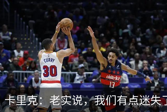 卡里克：老实说，我们有点迷失了方向