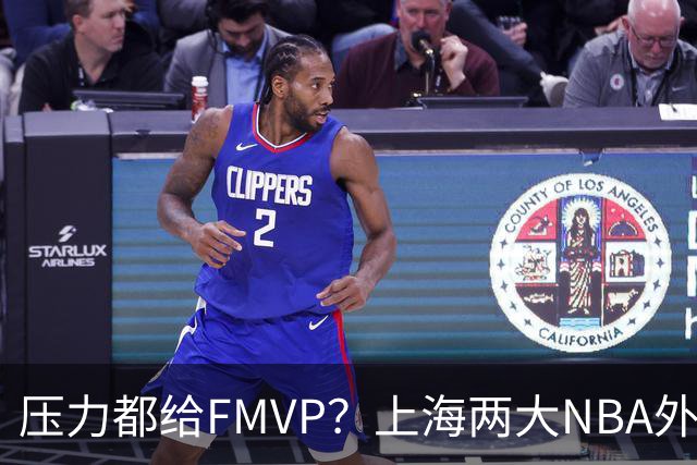 压力都给FMVP？上海两大NBA外援合砍11分，沪蜜：拉基组合辣眼睛