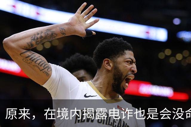 原来，在境内揭露电诈也是会没命的