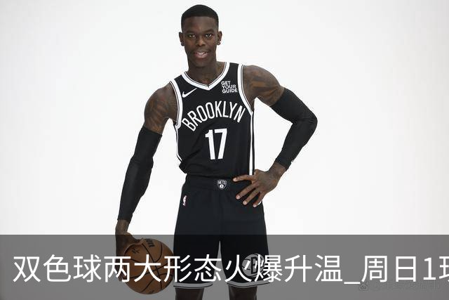 双色球两大形态火爆升温 周日1现象今年欲首现？