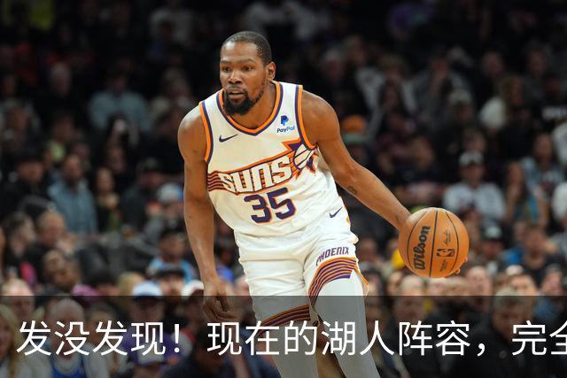 发没发现！现在的湖人阵容，完全就是弱化版的开拓者