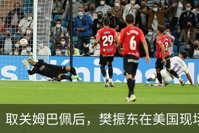 取关姆巴佩后，樊振东在美国现场解说MLB：乒乓球和棒球有不同魅力