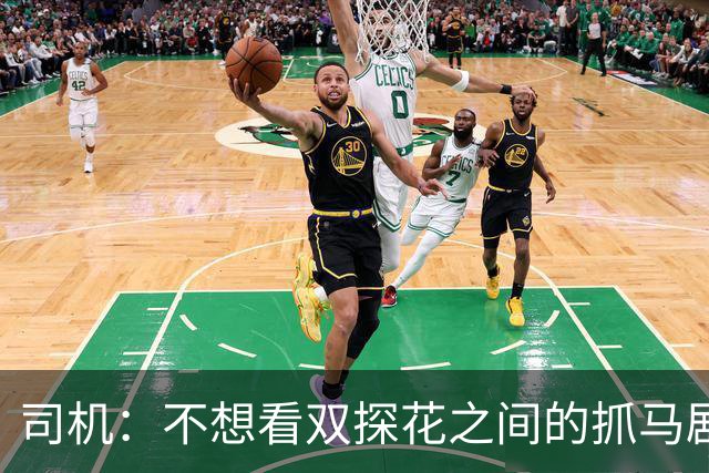 司机：不想看双探花之间的抓马剧情 一起夺冠的纽带本该持续一生