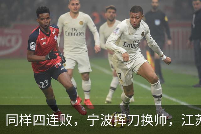 同样四连败，宁波挥刀换帅，江苏却纹丝不动
