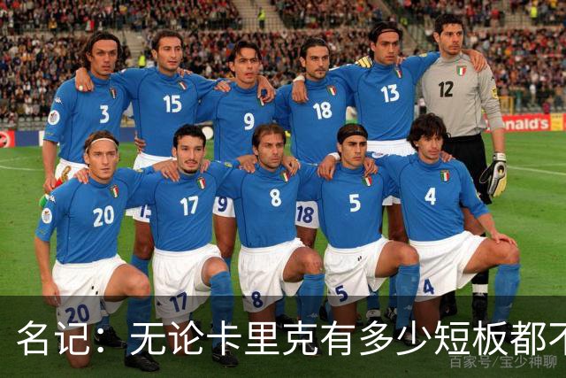 名记：无论卡里克有多少短板都不是问题所在，暂时留任是好事