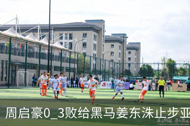 周启豪0 3败给黑马姜东洙止步亚锦赛，对手昨日单局11：0战胜张本智和