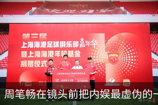 周笔畅在镜头前把内娱最虚伪的一块遮羞布给扯掉了
