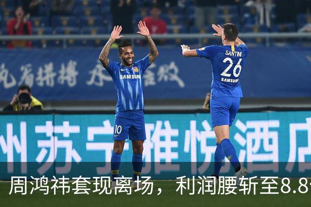 周鸿祎套现离场，利润腰斩至8.8亿，留下5.8万投诉