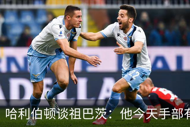 哈利伯顿谈祖巴茨：他今天手部有点小伤，但状态很好