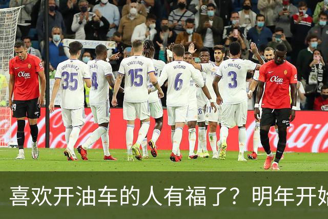 喜欢开油车的人有福了？明年开始，油车或将变成更多家庭的首选