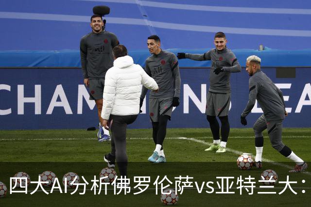 四大AI分析佛罗伦萨vs亚特兰大：两家看好主胜，两家倾向平局