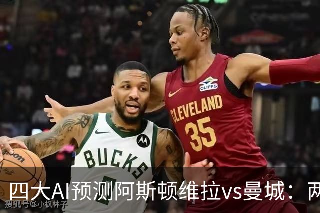 四大AI预测阿斯顿维拉vs曼城：两家看好客胜，豆包猜维拉冷门