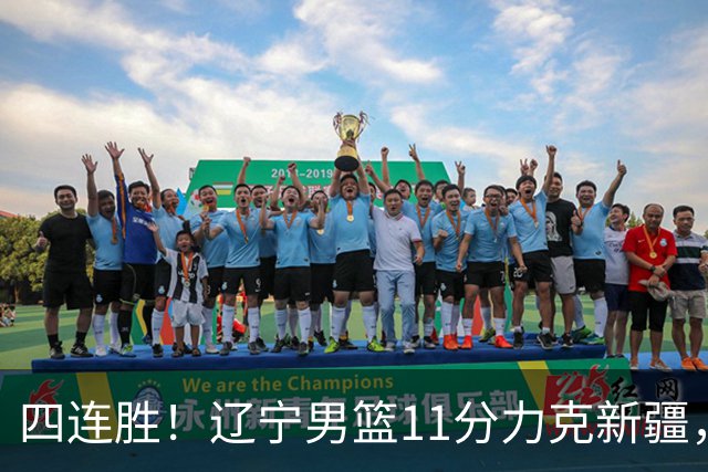四连胜！辽宁男篮11分力克新疆，库珀27+11克里斯19+8，沙拉木10+4