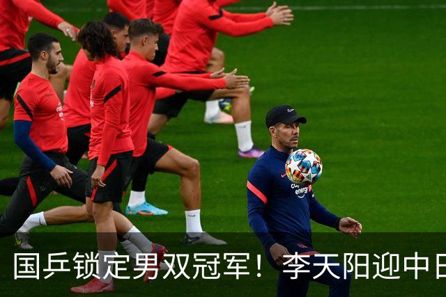 国乒锁定男双冠军！李天阳迎中日对决，张本美和逆转蒯曼再战陈熠