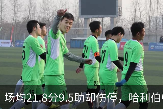 场均21.8分9.5助却伤停，哈利伯顿将缺席一段时间