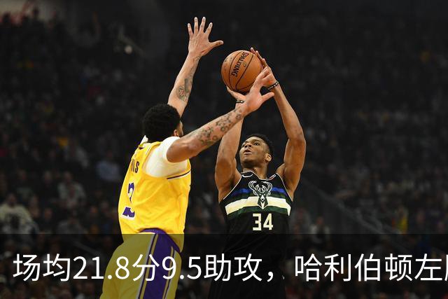 场均21.8分9.5助攻，哈利伯顿左腿筋拉伤将缺阵