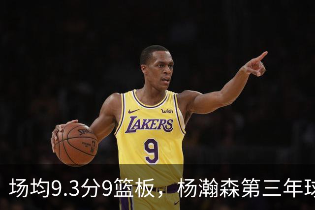 场均9.3分9篮板，杨瀚森第三年球队选项被执行