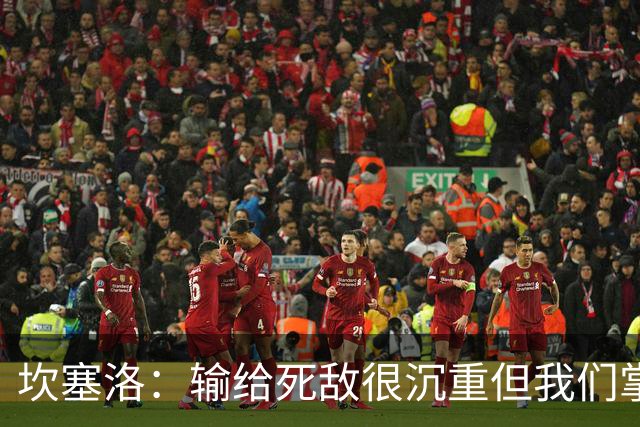 坎塞洛：输给死敌很沉重但我们掌控了比赛，亚马尔是最配金球的人